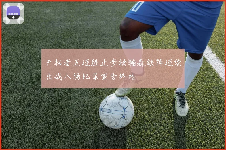 开拓者五连胜止步杨瀚森缺阵连续出战八场纪录宣告终结