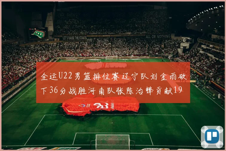 全运U22男篮排位赛辽宁队刘金雨砍下36分战胜河南队张陈治锋贡献19分17篮板