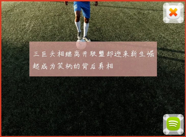 三巨头相继离开联盟却迎来新生崛起成为笑柄的背后真相