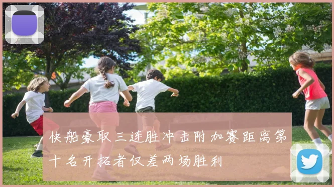 快船豪取三连胜冲击附加赛距离第十名开拓者仅差两场胜利