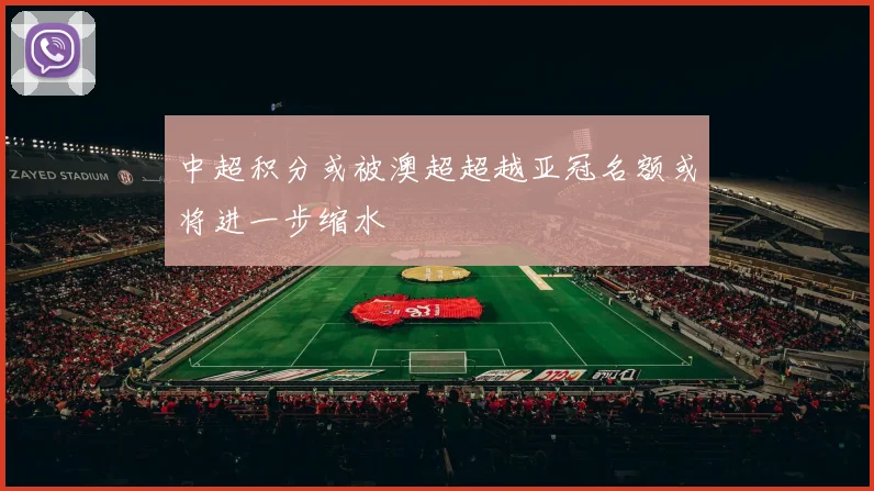 中超积分或被澳超超越亚冠名额或将进一步缩水