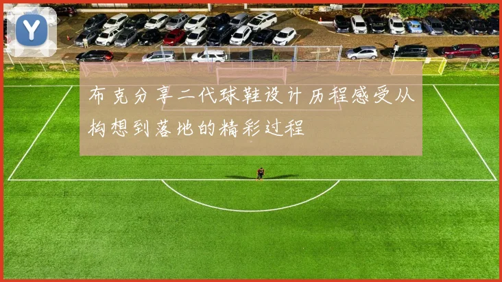 布克分享二代球鞋设计历程感受从构想到落地的精彩过程