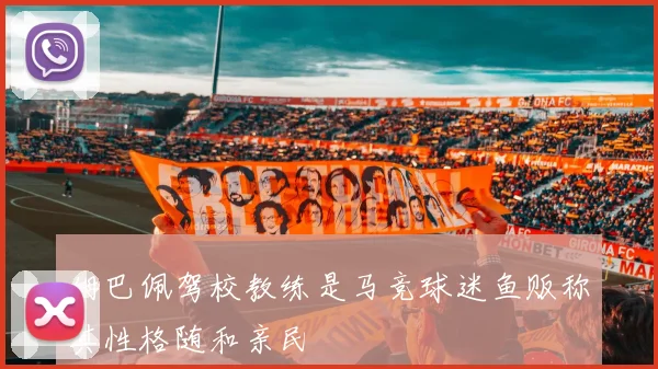 姆巴佩驾校教练是马竞球迷鱼贩称其性格随和亲民