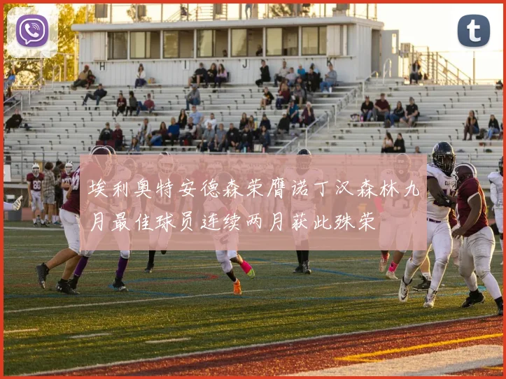 埃利奥特安德森荣膺诺丁汉森林九月最佳球员连续两月获此殊荣
