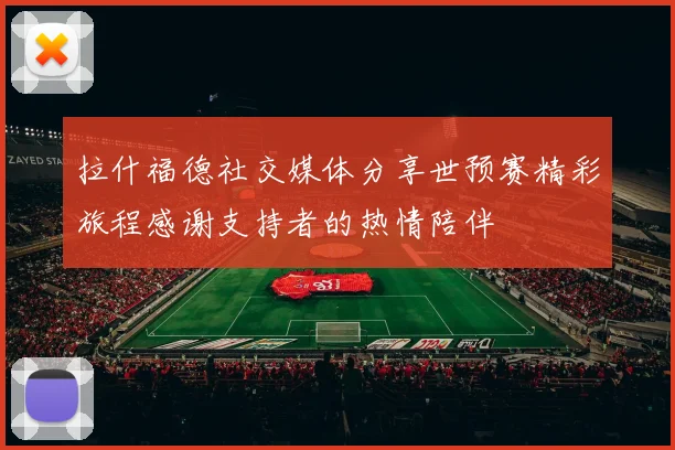 拉什福德社交媒体分享世预赛精彩旅程感谢支持者的热情陪伴