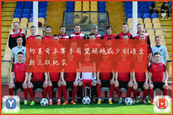 约基奇本赛季有望超越威少创造全新三双纪录